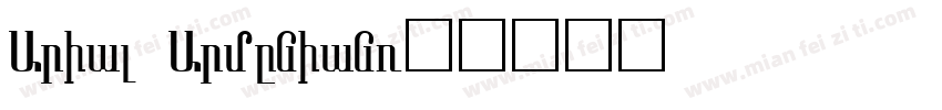 Arial Armenian字体转换